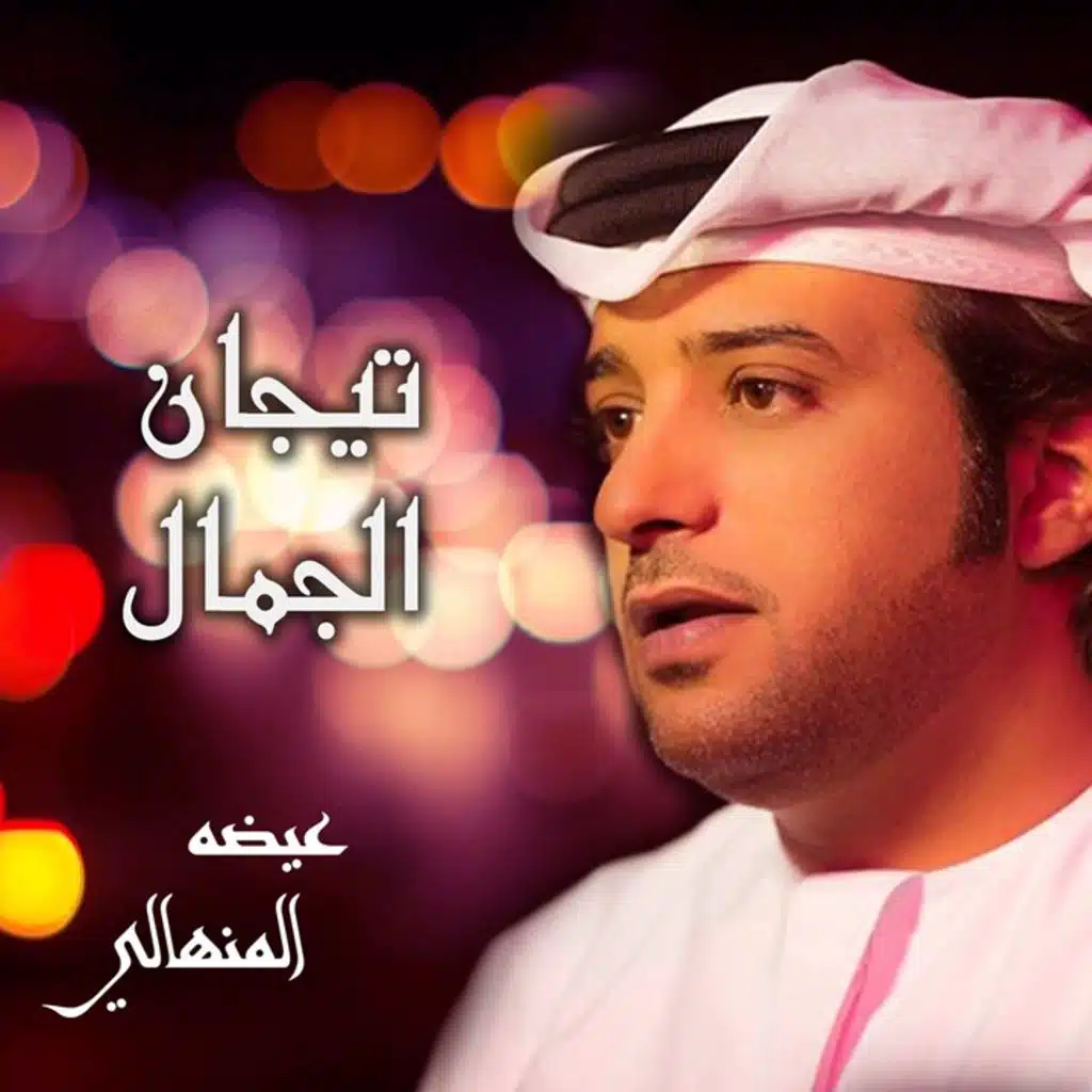 تيجان الجمال