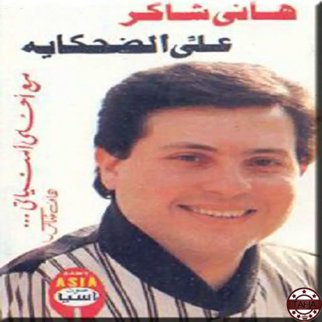 عاللي الضحكايه