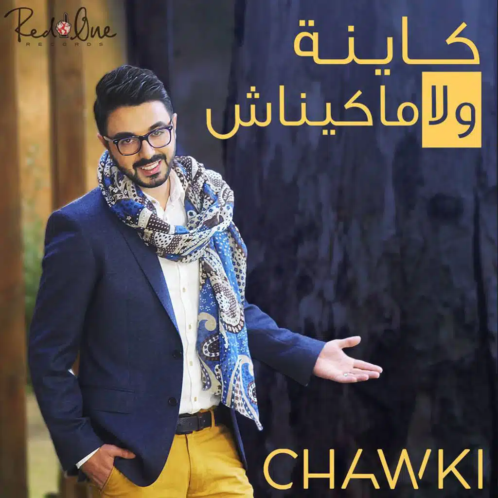 كينا و لا مكيناش