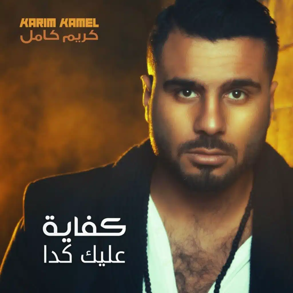 كفاية عليك كدا