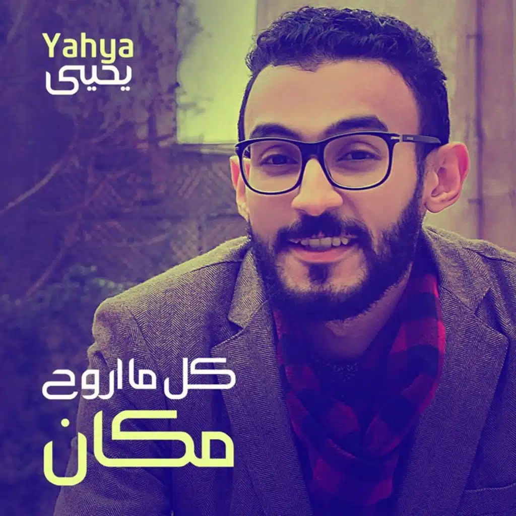 كل ما اروح مكان