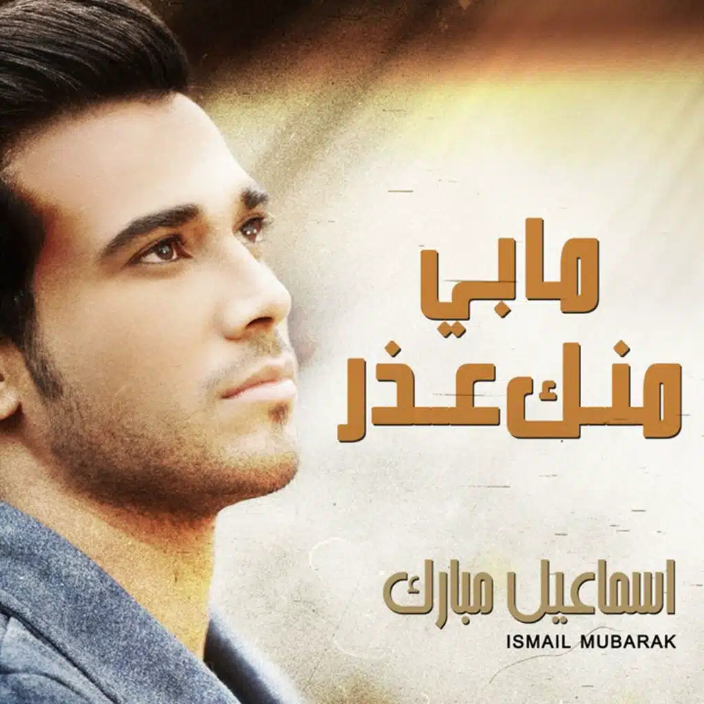 ما بي منك عذر