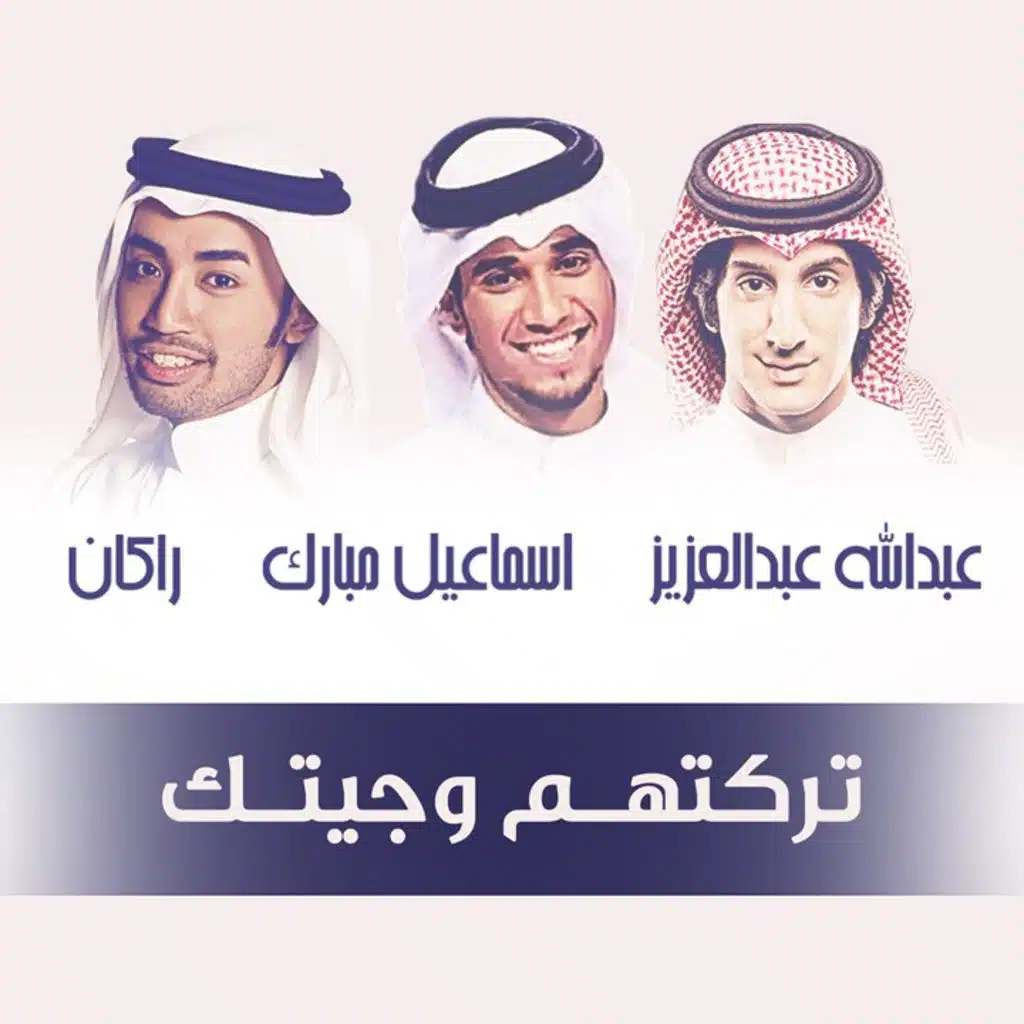 تركتهم و جيتك