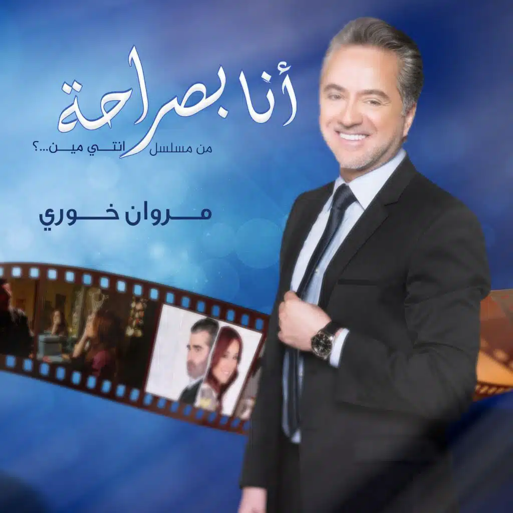 انا بصراحة ( اغنية مسلسل انتي مين )