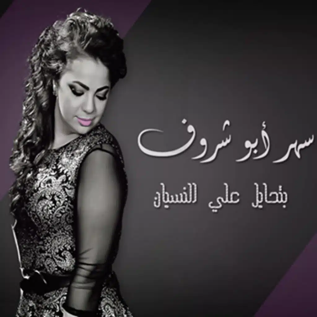 بتحايل على النسيان