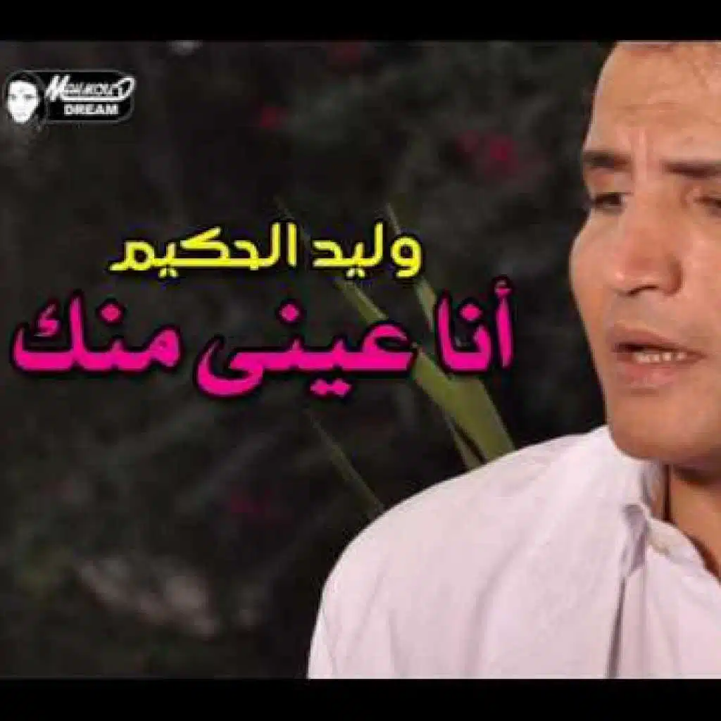 أنا عينى منك