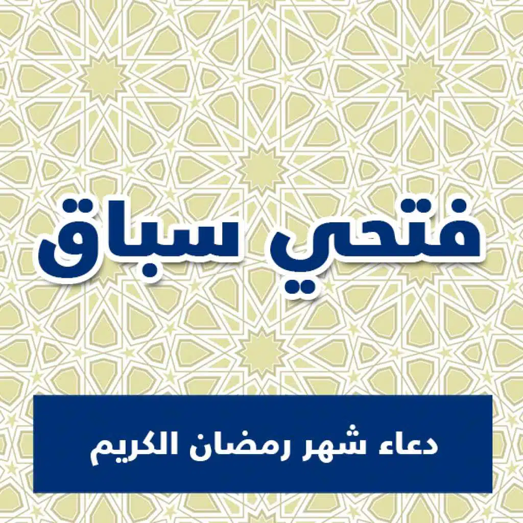 دعاء شهر رمضان الكريم