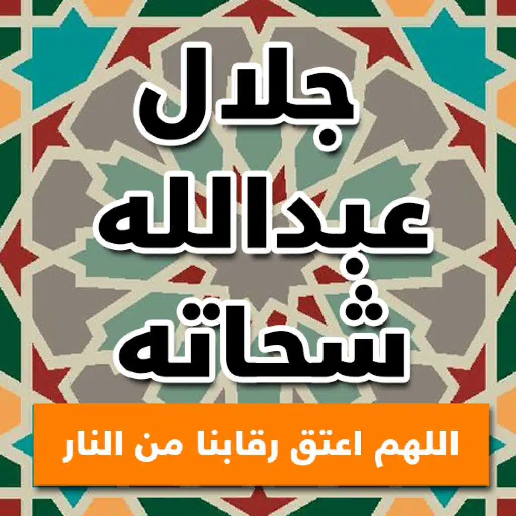 اللهم اعتق رقابنا من النار