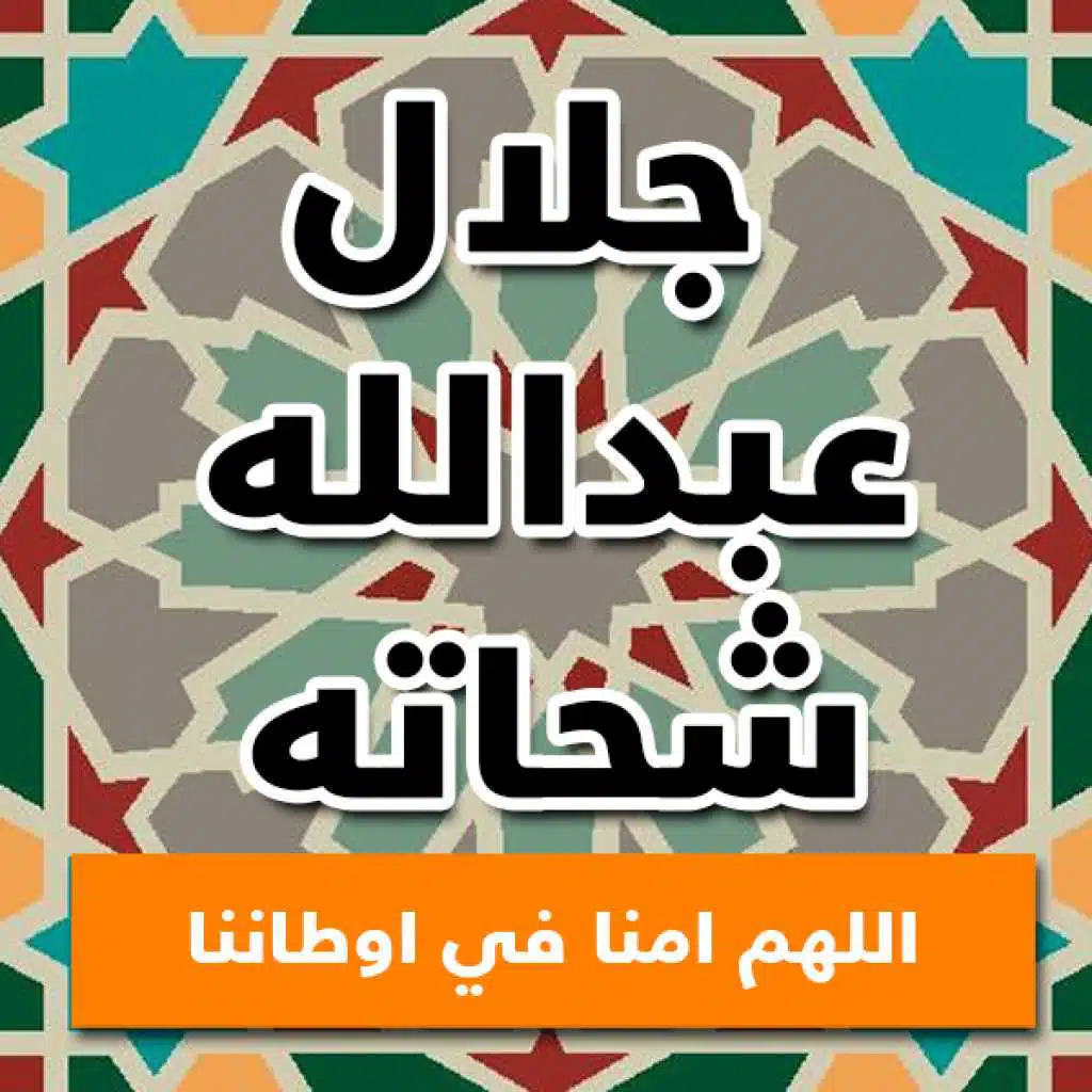 اللهم امنا في اوطاننا