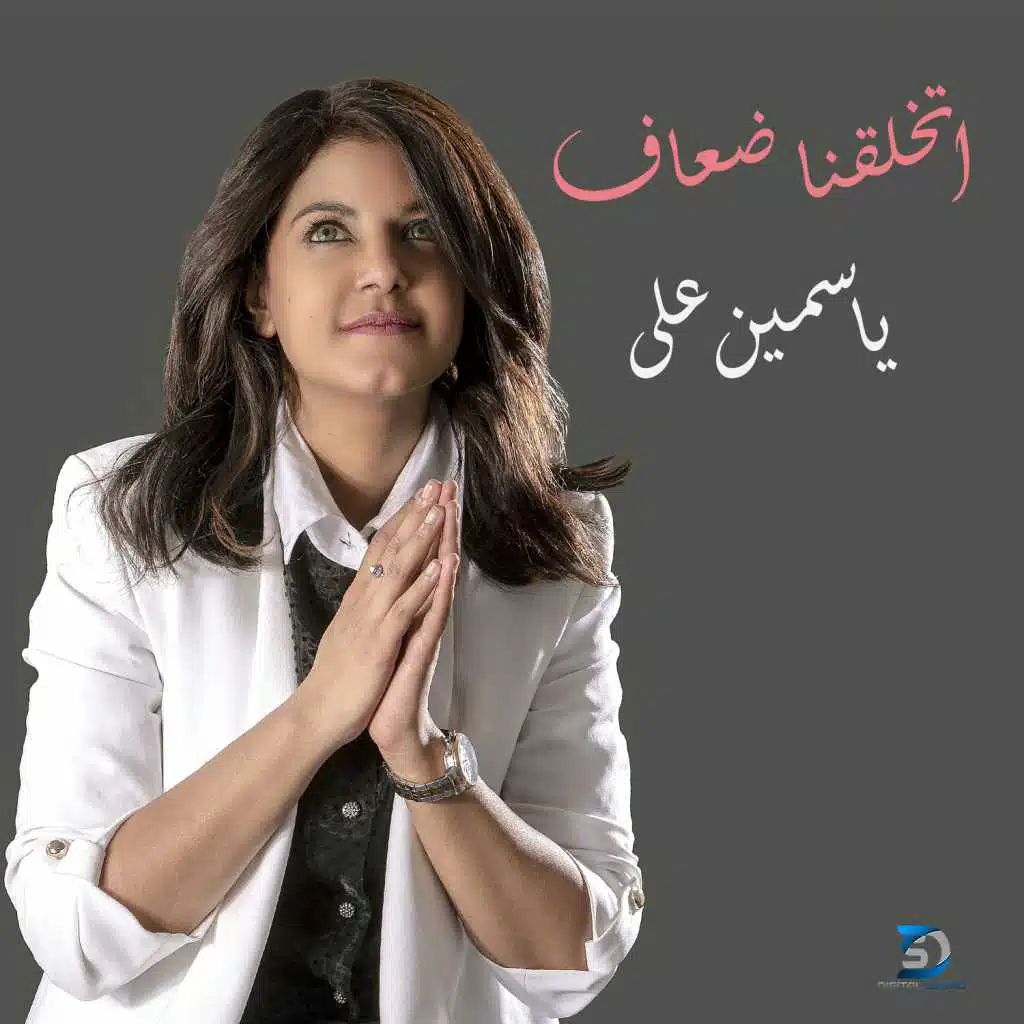 اتخلقنا ضعاف