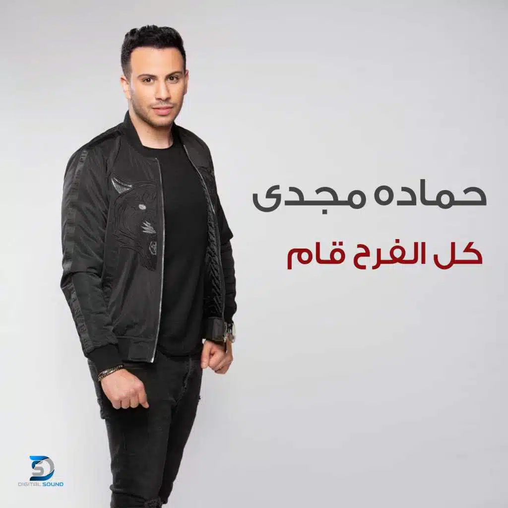 كل الفرح قام (من مسلسل ابن أصول)