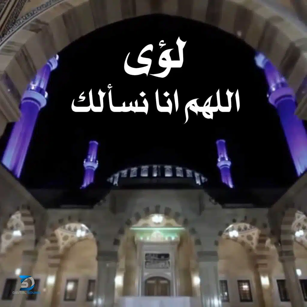 اللهم إنا نسألك