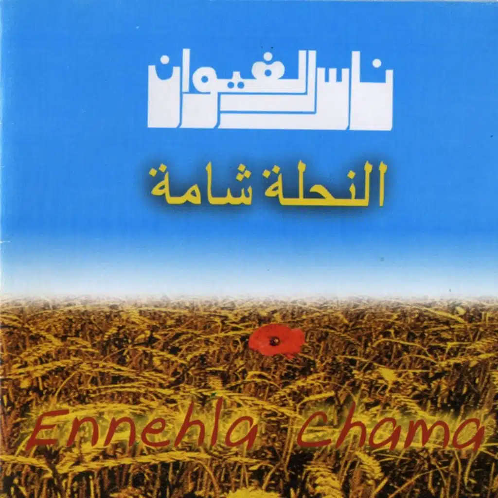 نحلة شامة