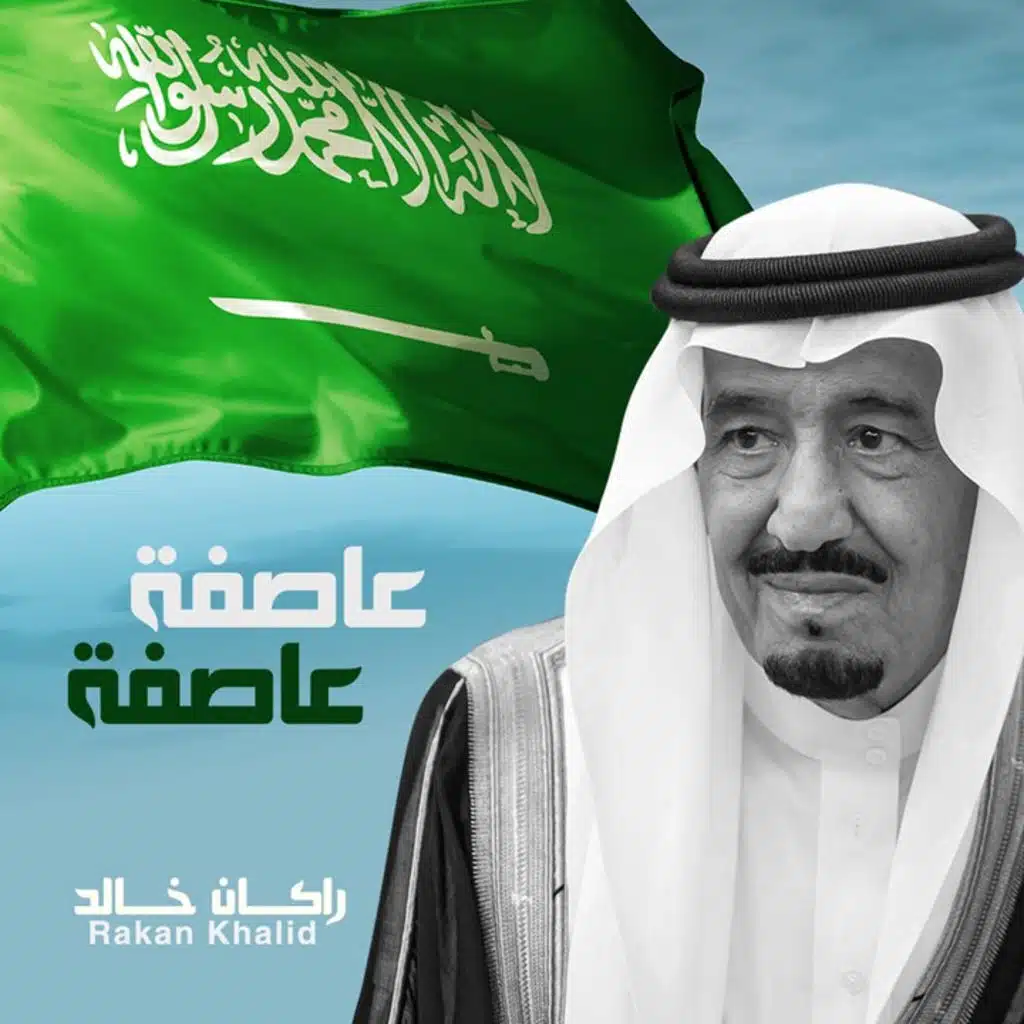 عاصفه عاصفه