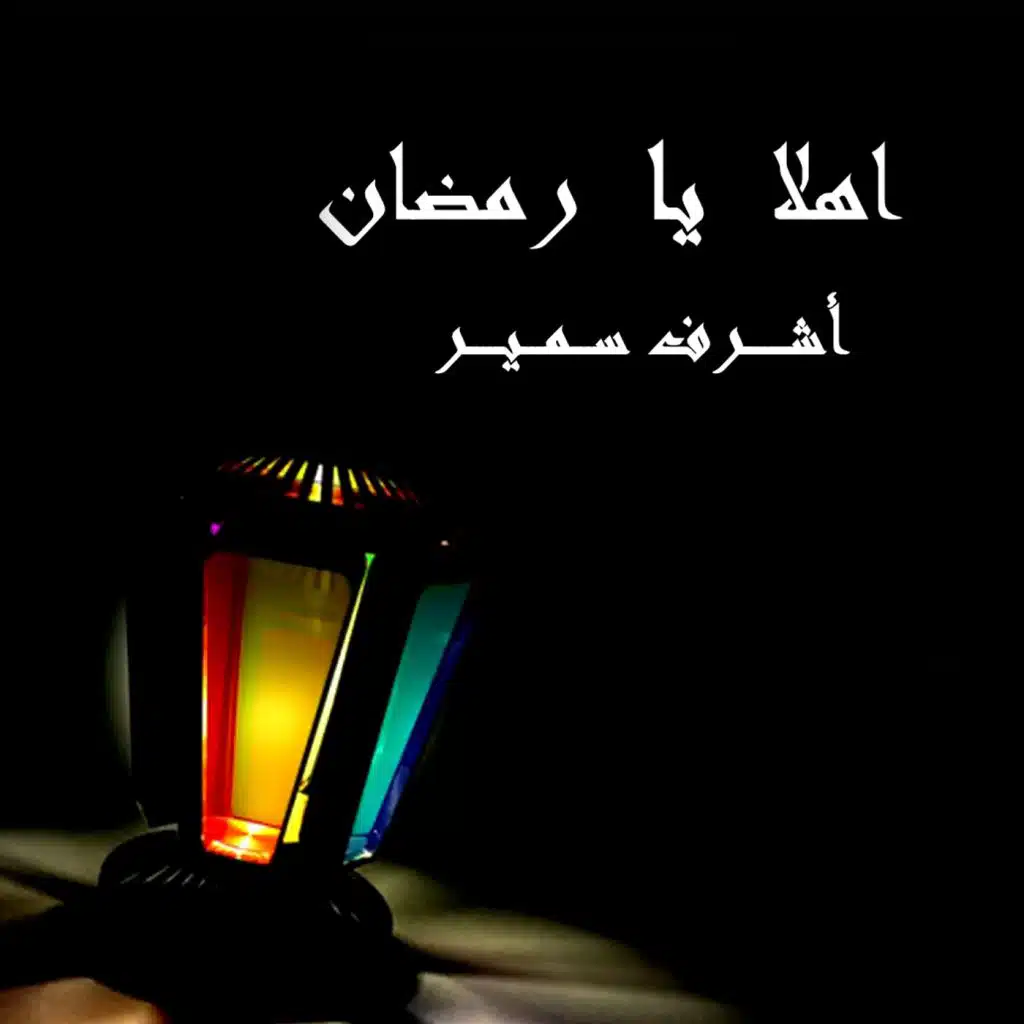 أهلا يا رمضان