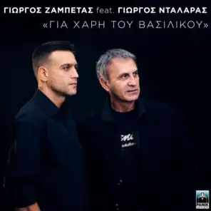 Gia Hari Tou Vasilikou (feat. George Dalaras)