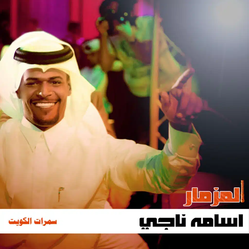 سمرات الكويت