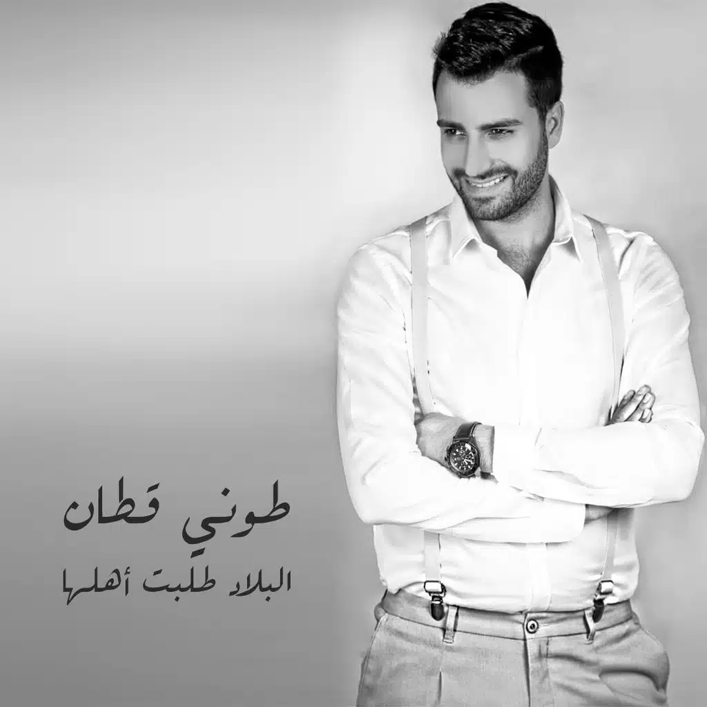 البلاد طلبت أهلها