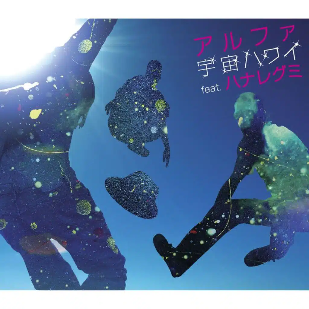 Uchu Hawaii (feat. Hanaregumi)