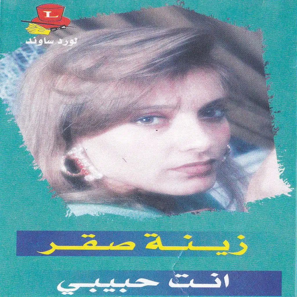 زينة صقر