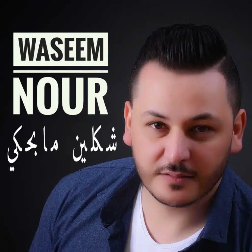 شكلين ما بحكي