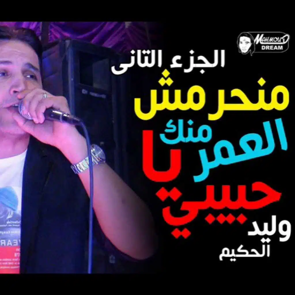 منحرمش العمر منك - الجزء الثانى