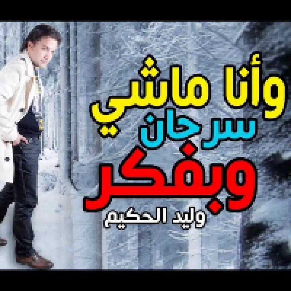 وانا ماشي سرحان وبفكر