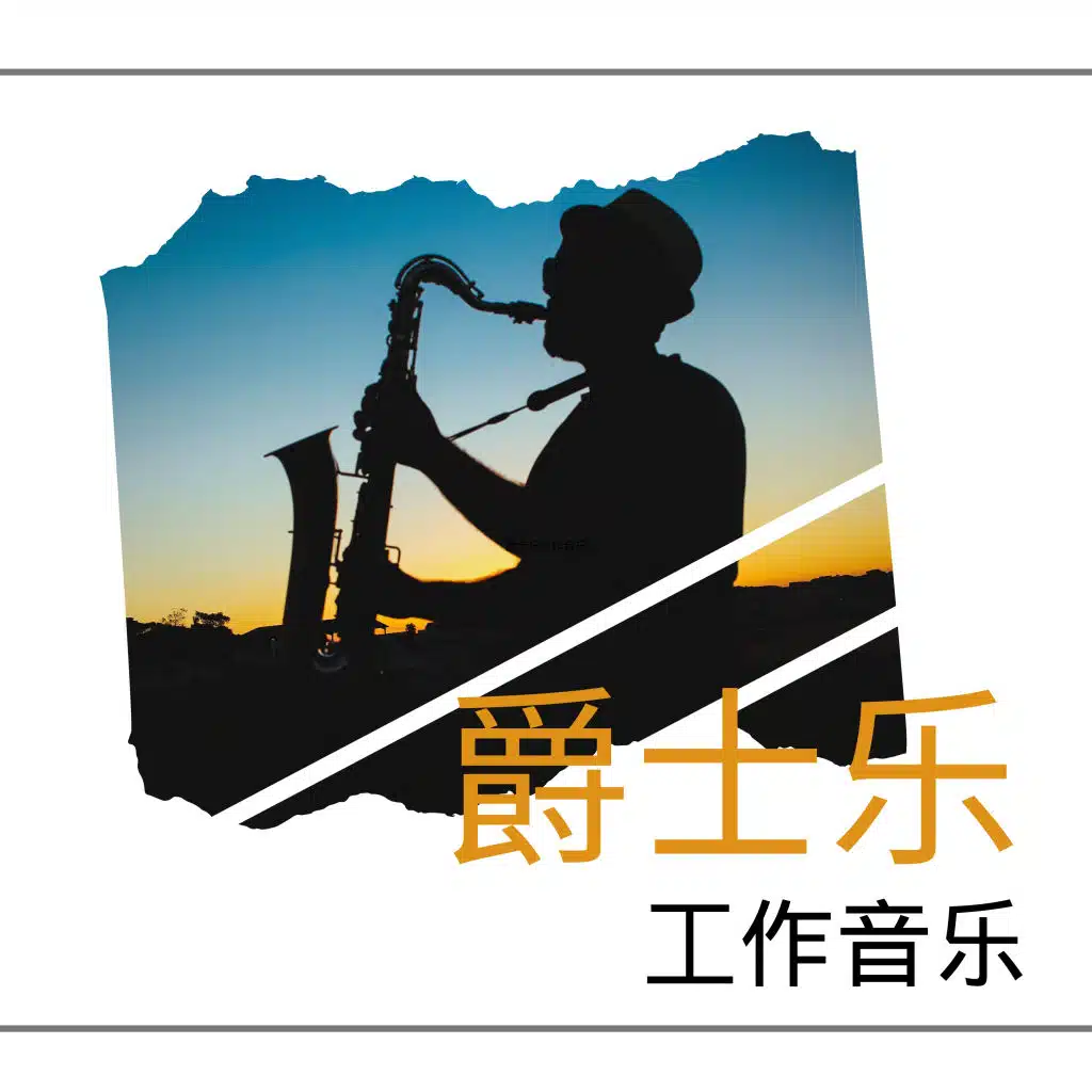爵士乐工作音乐 - 轻松歌曲适合在家里或在办公室听