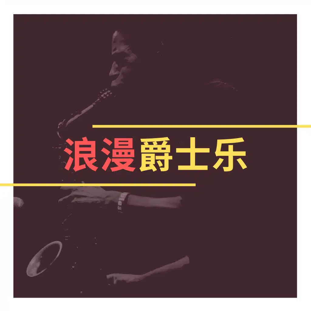 浪漫爵士乐 - 浪漫的歌曲为了夜晚温柔的陪伴