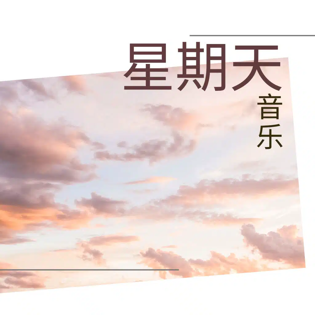 星期天音乐 - 不可思议的安静音乐和温柔的大自然背景