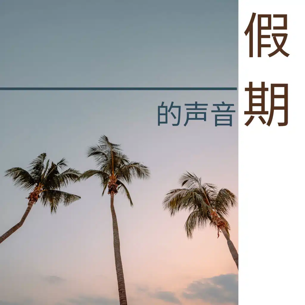 假期的声音 - 100%正能量音乐为了每天好心情