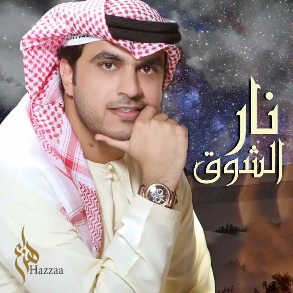 نار الشوق