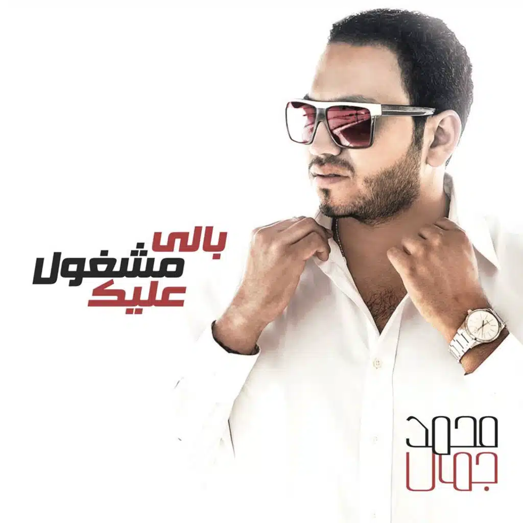 بالي مشغول عليك