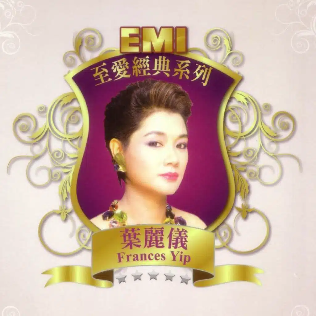 EMI 至愛經典系列 - 葉麗儀