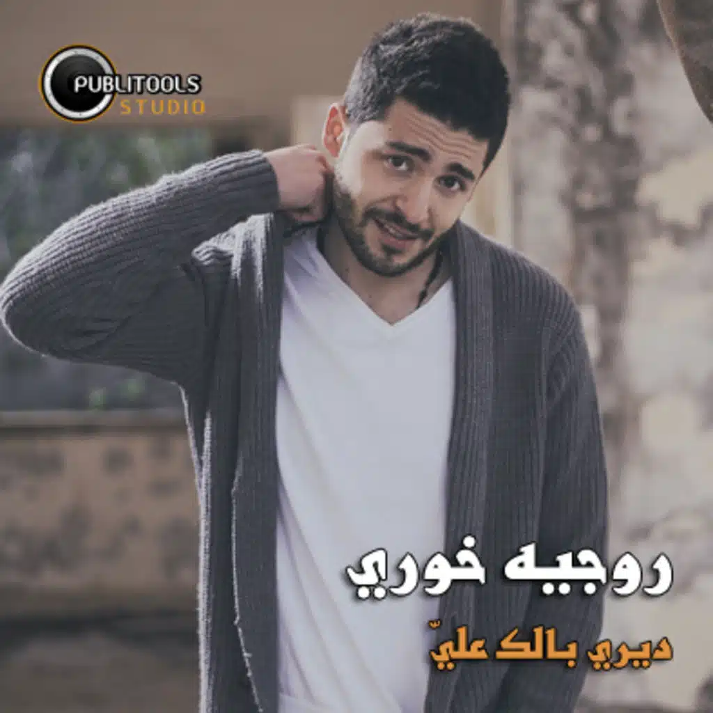 ديري بالك علي