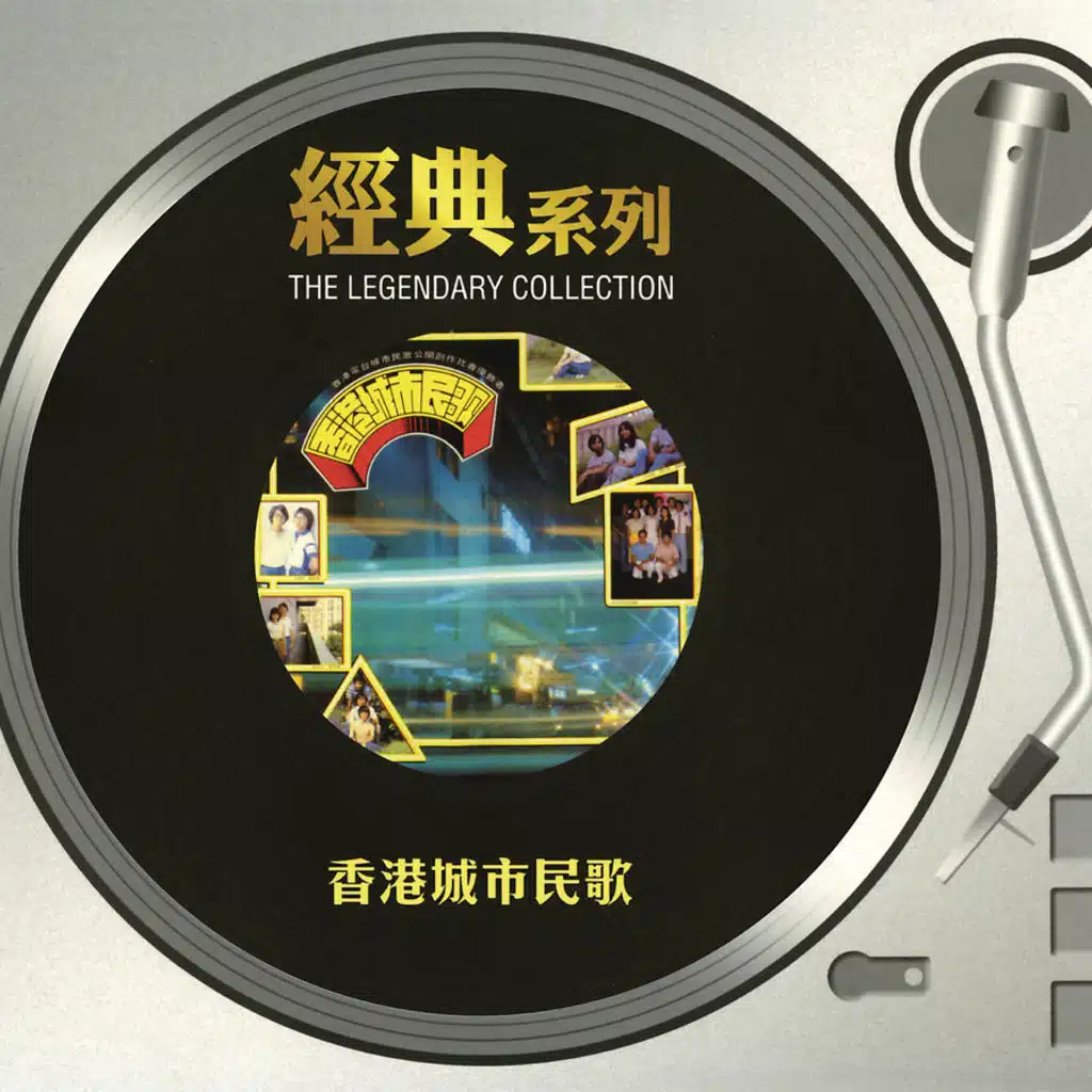 The Legendary Collection - 香港城市民歌