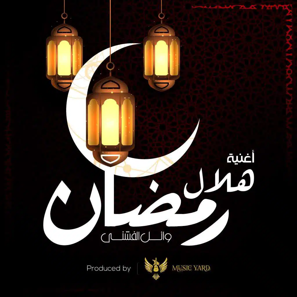 يا هلال رمضان