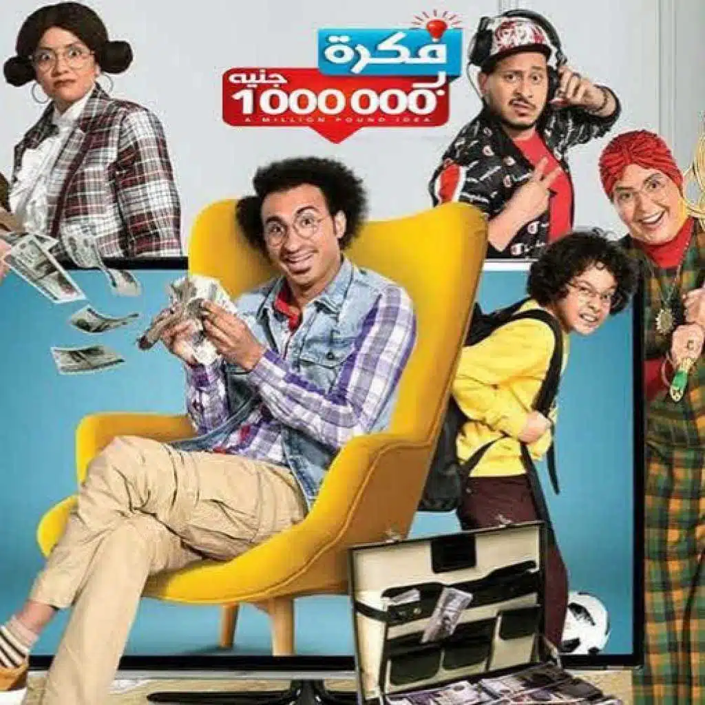 تتر مسلسل فكرة بمليون جنيه