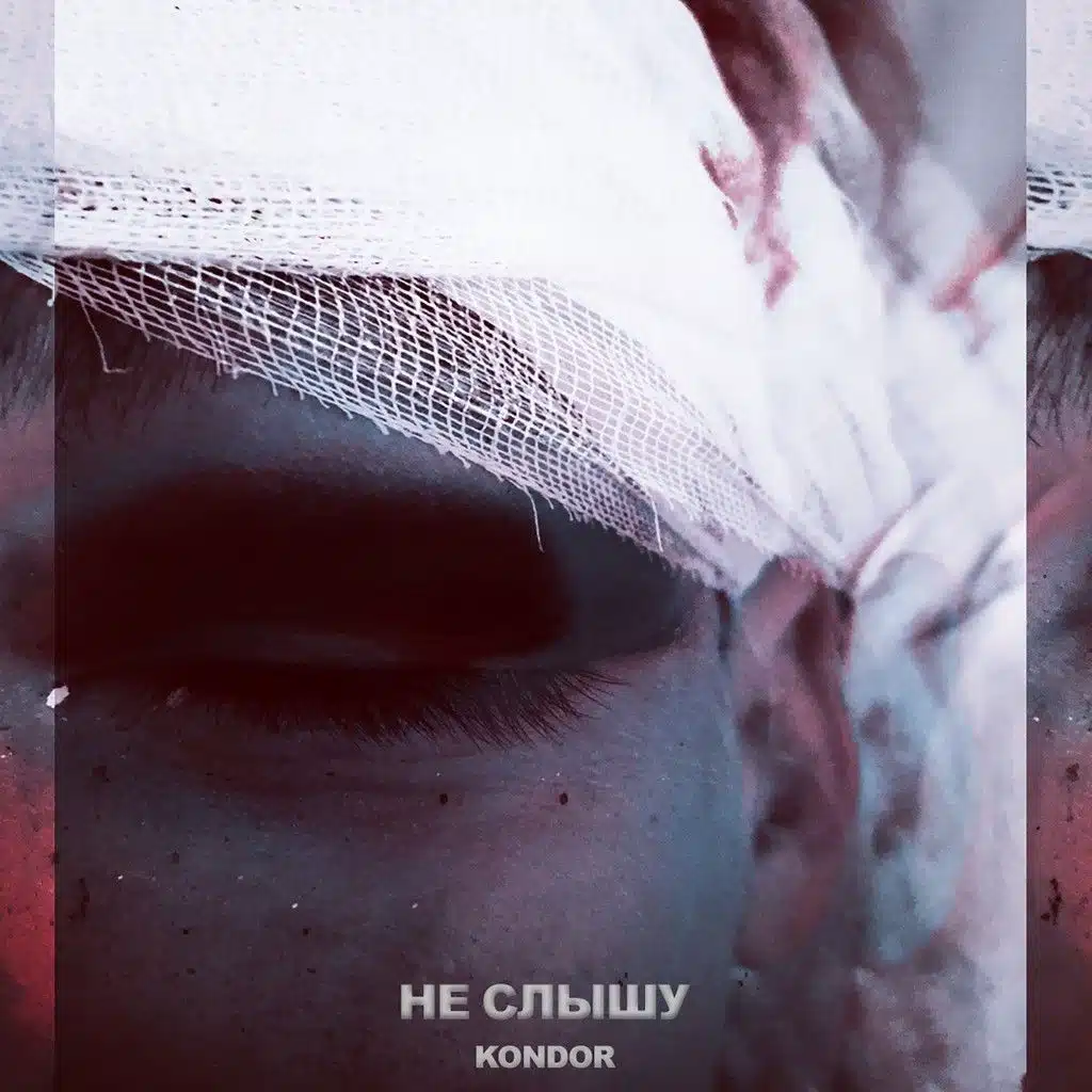 Не слышу