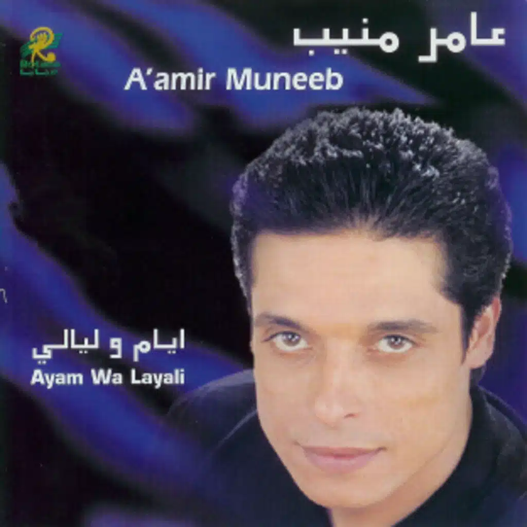 ايام وليالي