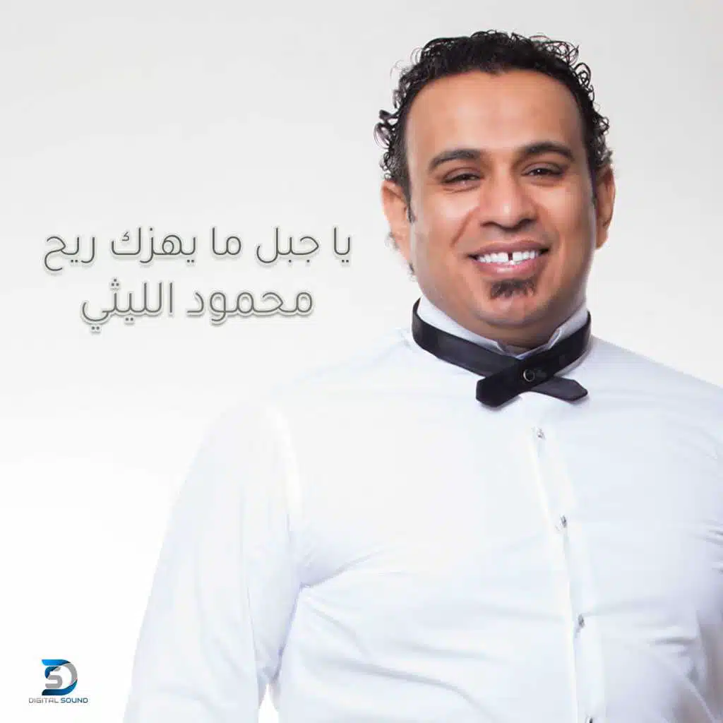 يا جبل ما يهزك ريح ( من مسلسل ولد الغلابة)