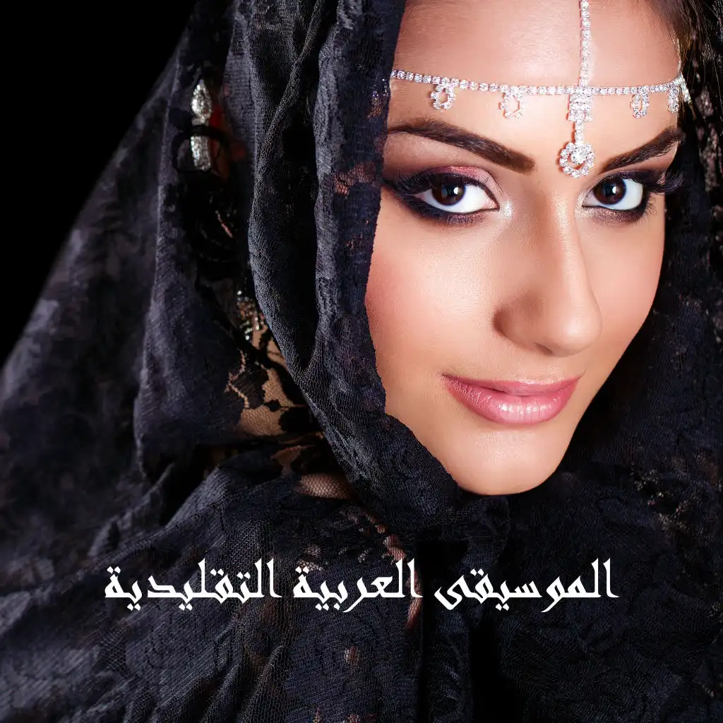 الموسيقى العربية التقليدية