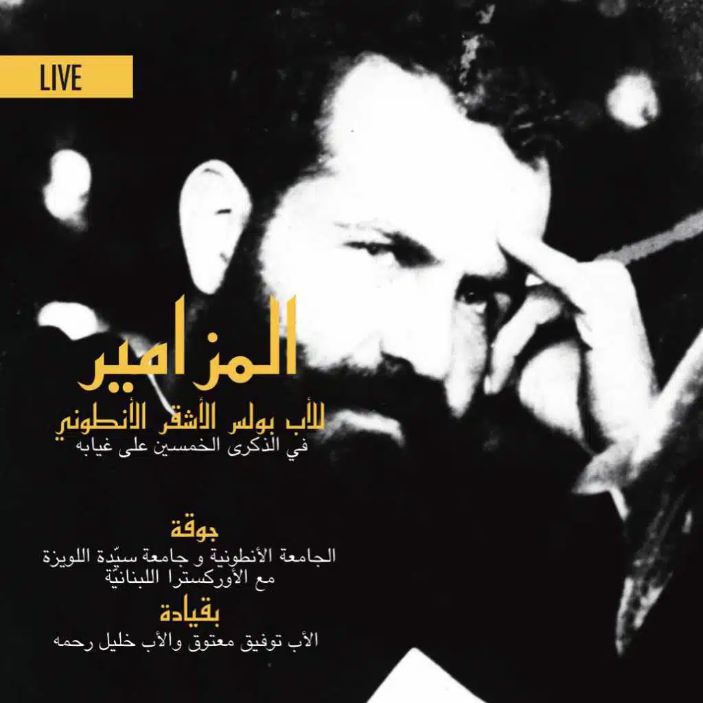 المزامير للأب بولس الأشقر الأنطوني في الذكرى الخمسين على غيابه