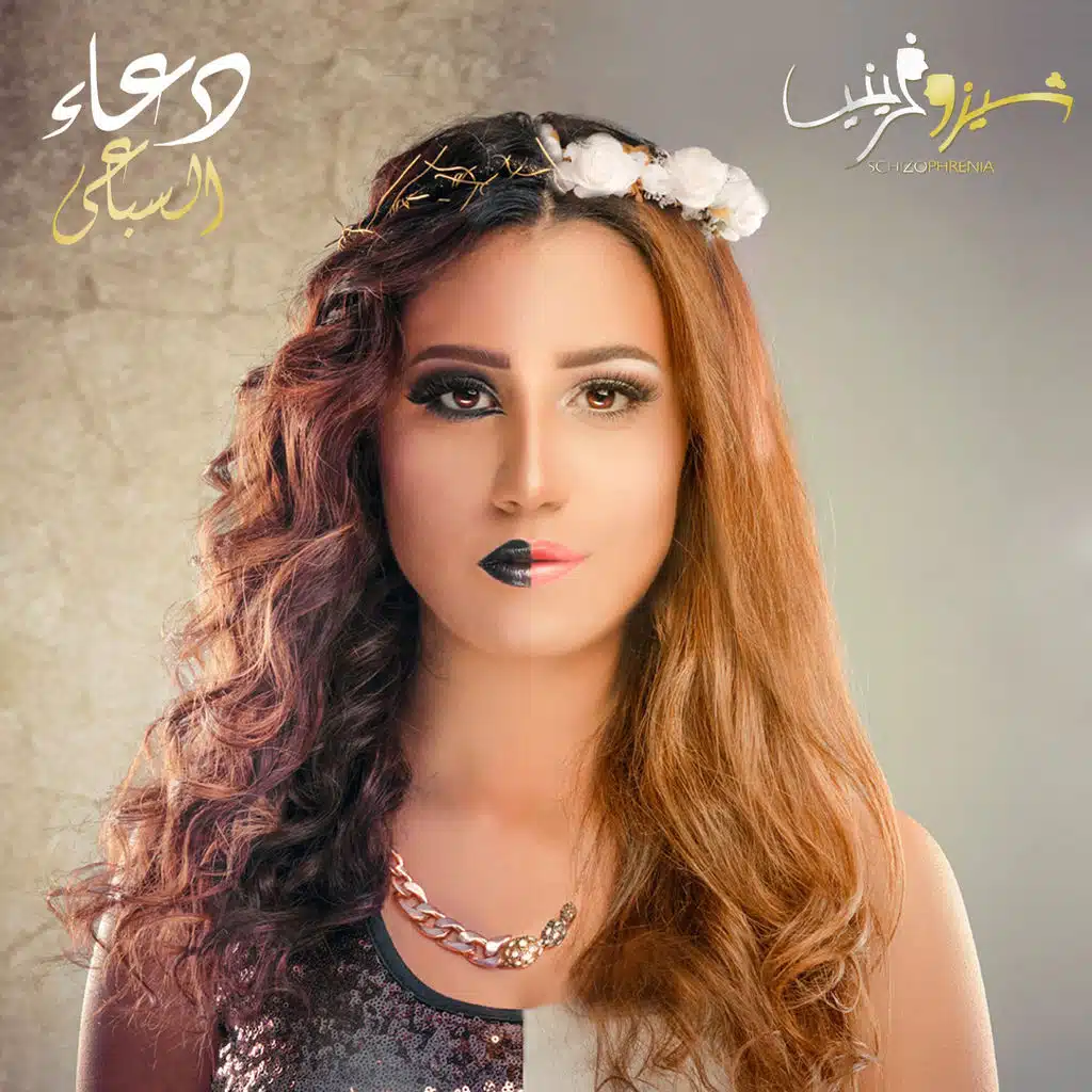 شيزوفرانيا