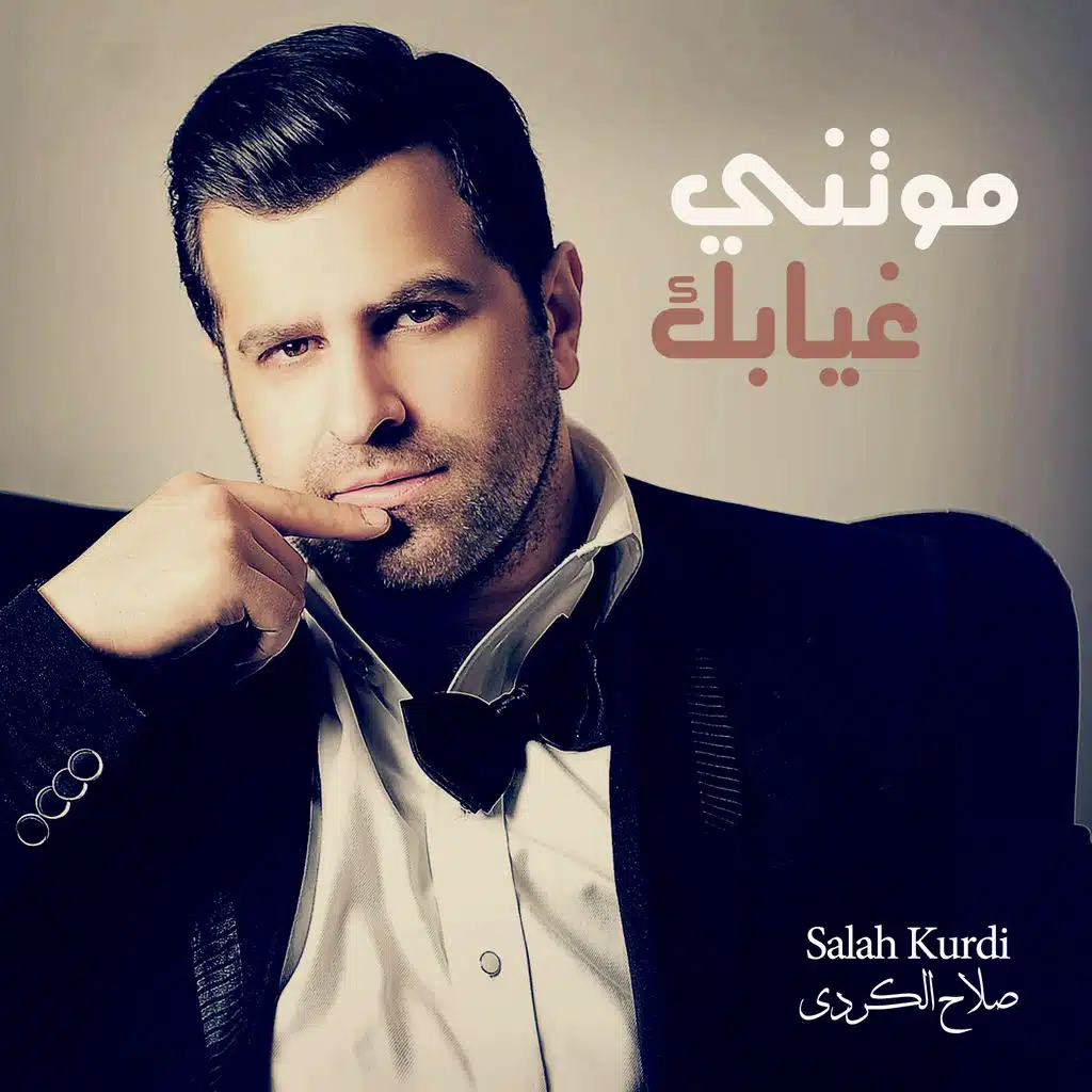 موتني غيابك 