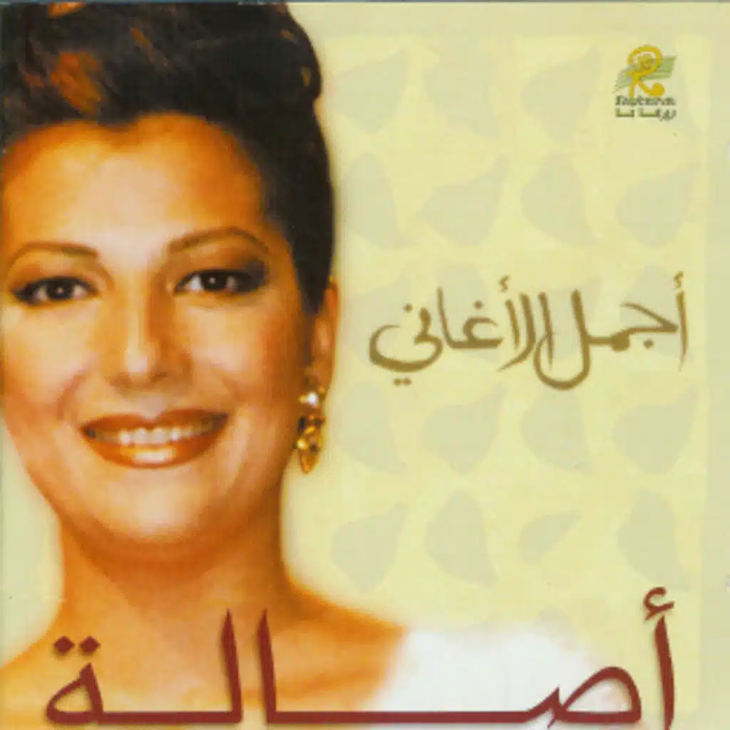 روائع اغاني اصالة