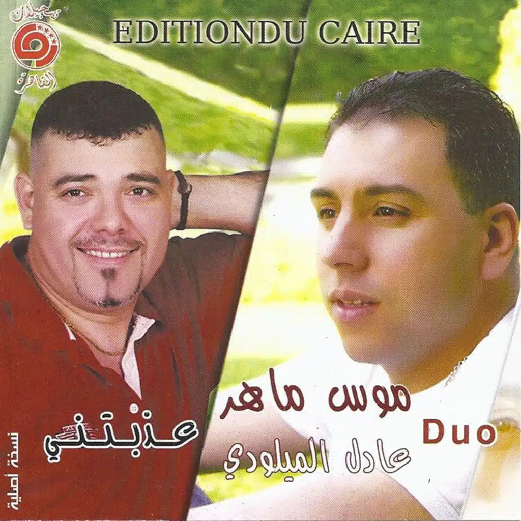 عذبتيني