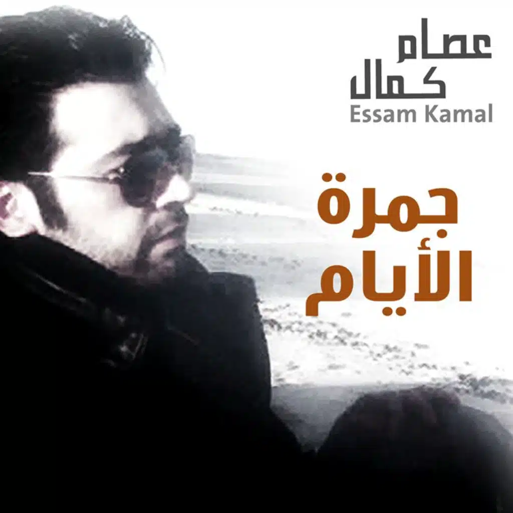 جمرة الأيام