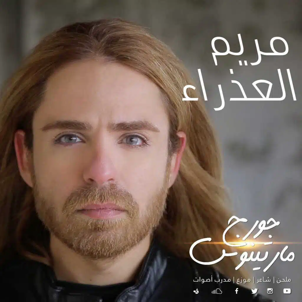 مريم العذراء