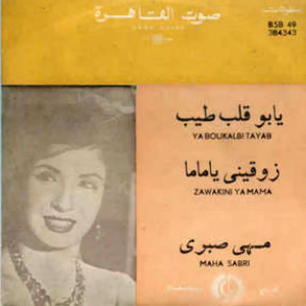 ما تزوقيني يا ماما